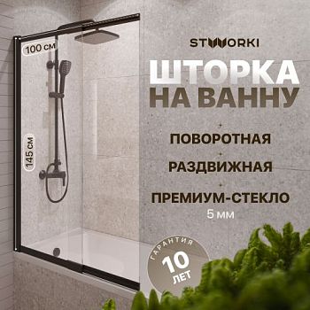 Шторка на ванну STWORKI Нюборг, раздвижная 100х145, профиль черный матовый в Азове