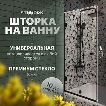 Шторка на ванну STWORKI Ольборг, распашная, 70х140, профиль черный матовый, прозрачное стекло в Азове