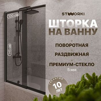 Шторка на ванну STWORKI Нюборг, раздвижная 100х145, профиль черный матовый, тонированное стекло в Азове