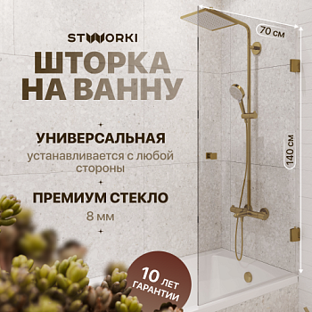 Шторка на ванну STWORKI Ольборг, распашная, 70х140, профиль золото, прозрачное стекло в Азове