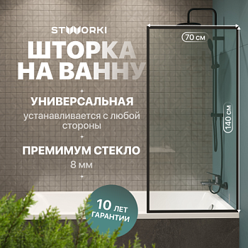 Шторка на ванну STWORKI Карлстад, неподвижная, 70х140, профиль черный матовый, прозрачное стекло в Азове